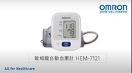 電子血壓計 OMRON歐姆龍 HEM-7121 手臂式血壓計