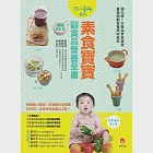 0~24個月素食寶寶副食品營養全書暢銷修訂版 (電子書) 作者：林志哲,楊忠偉,楊惠貞,陳開湧