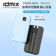限時買一送一【idmix】POWER MATE P10Ci Pro 雙自帶線行動電源(灰/藍)#買一送一