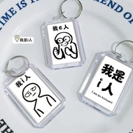 i人e人创意透明文字钥匙扣高颜值ing感染性包挂件情侣国漫学生礼I-person e-person creative transparent text keychain with high appea