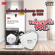 3M รุ่น 9001 หน้ากากป้องกันฝุ่นละออง แบบพับได้ ไม่มีวาล์ว 1 กล่อง 50 ชิ้น | MODERNTOOLS OFFICIAL