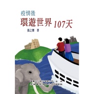 < Liwen Campus Purchase > Travel Around The World 107 Days After The Epidemic Zhang Zhijie 978986447