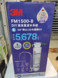 全新3m行貨 3m 高流量濾水系統fm1500b（配獨立led水龍頭id1)