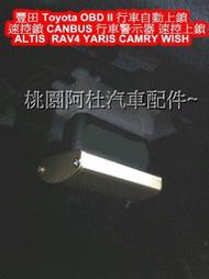 豐田 Toyota 自動上鎖 行車上&amp;#37980; 速控鎖 OBD lI CANBUS 行車警示器  速控上鎖ALTIS VIOS RAV4 YARIS CAMRY WISH PREVIA