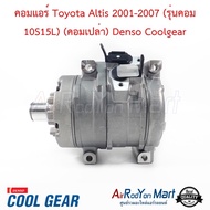 คอมแอร์ Toyota Altis 2001-2007 (รุ่นคอม 10S15L) (คอมเปล่า) Denso Coolgear #คอมเพรซเซอร์แอร์รถยนต์ - โตโยต้า อัลติส 2003 โฉมหน้าหมู