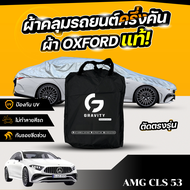 ผ้าคลุมรถยนต์ ครึ่งคัน Mercedes-Benz AMG CLS 53 ปี 2024 ผ้า Oxford แท้ 100% ไม่ทำลายสีรถ ป้องกันรังส