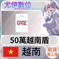 {尤伊數位} 網站 遊戲 支付 GATE 越南盾 50萬