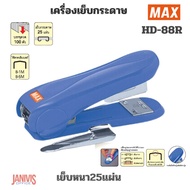 MAX เครื่องเย็บกระดาษ HD-88R มีที่ถอนลวด (เย็บหนา 25 แผ่น) คละสี