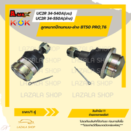 ลูกหมากปีกนกบน-ล่าง BT50 PRO T6 #UC2R 34-540(บน)#UC2R 34-550(ล่าง)---เลือกจำนวนด้านล่าง--