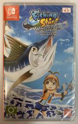 【KB 同人館】中文版 NS 釣魚明星 世界巡迴賽 Fishing Star World Tour