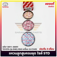 แหวนลูกสูบ วีโก้ ครบชุด ไซส์ STD รหัส (13011-30051) ยี่ห้อ TOYOTA รุ่น D4DVIGO เครื่อง 3.0 (1KD)