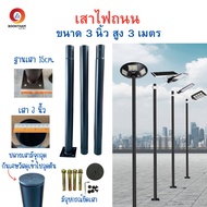 เสาไฟโซล่าเซลล์ เสาไฟโซล่าเซลล์ UFO เสาไฟถนน เสาไฟ UFO ขนาด 3 นิ้ว ความยาว 3 เมตร (เฉพาะเสาอย่างเดีย