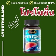 Auswelllife Liver Tonic 35000 mg. ลิเวอร์ โทนิค อาหารเสริมบำรุงตับ (1 กระปุก 30 แคปซูล) By 4youthail