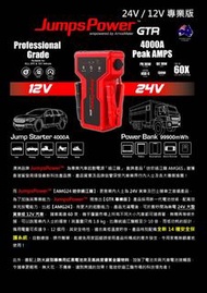 澳洲 JUMPSPOWER™ GTR 4000A 99900MWH 過江龍 12V 24V 救車寶 私家車 貨車 ( 一年保養 )