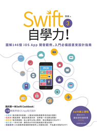 Swift 3自學力！圖解146個iOS App開發範例，入門必備超直覺設計指南  (新品)