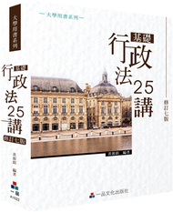 基礎行政法25講(修訂七版)-大學用書系列&lt;一品&gt; (新品)