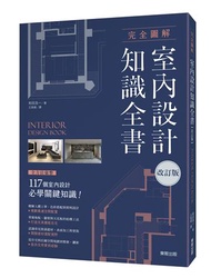 完全圖解室內設計知識全書【改訂版】