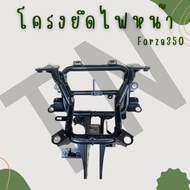 โครงยึดไฟหน้า (ขายึดไฟ) Forza300-350 (Gen1-2) ของแท้พร้อมส่ง