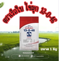 ปุ๋ยเรือใบ สูตร 13-0-46 ขนาด 1 กิโลกรัม ปุ๋ยเกล็ดโพแทสเซียมไนเตรต ละลายน้ำดี เพิ่มผลผลิต