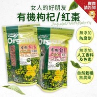 【料理湯品必備】花蓮市農會 土地之歌 有機紅棗200g 有機枸杞150g 農會好物 溫補聖品 烏骨雞湯/甜湯 養生品