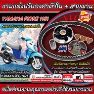 ชามแต่ง Yamaha Fiore 115i ชามแต่งปรับองศาตัวใน FIORE พร้อมสายพาน ยามาฮ่า ฟีโอเล่ 115 ไอ 2010-2014 ชา