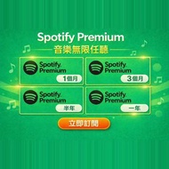 Spotify Premium 1個月/3個月/半年/1年 (家庭/個人)