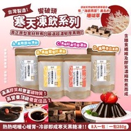 🥇饗破頭寒天凍飲系列