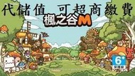 『小葉』代儲值 楓之谷M (可超商繳費)