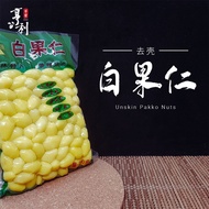 Ginko Nuts | 新鲜白果仁/去壳真空包装袋 (250g)