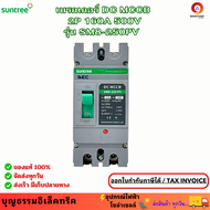 SUNTREE เบรกเกอร์ DC MCCB 2P 160A 500V รุ่น SM8-250PV เบรกเกอร์แบตเตอรี่ PV Molded Case Circuit Bre