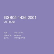 新品！三和手搖自噴漆NO.70 P02 紫GSB色卡修補三輪車改色翻新