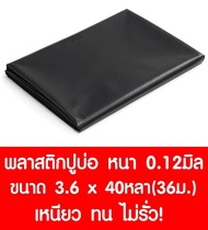 พลาสติกปูบ่อ 3.6×40หลา (36ม.) สีดำ หนา 0.12 มิล ผ้ายางปูบ่อ ปูบ่อน้ำ ปูบ่อปลา สระน้ำ โรงเรือน พลาสติกโรงเรือน Greenhouse บ่อน้ำ สระน้ำ LDPE