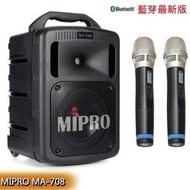 永悅音響 MIPRO MA-708 UHF 豪華型手提式無線擴音機 贈保護套+麥克風收納袋 全新公司貨