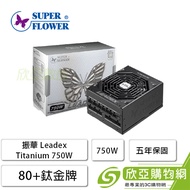 振華 Leadex Titanium 750W (80+鈦金牌/ATX/全模組/全日系/五年保固)