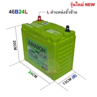 แบตเตอรี่ AMARON รุ่น 46B24L GO 45แอมป์ สำหรับรถเก๋งเล็ก และกลางขั้ว ซ้าย (L) มีความคงทนและ CCA สูง รับประกัน 1 ปี ** มีใบกำกับภาษี ** (รุ่นใหม่ล่าสุด)