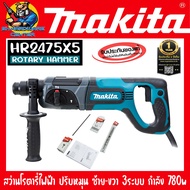 MAKITA รุ่น HR2475X5 สว่านโรตารี่  3ระบบ 24mm กำลัง 780W SDS-Plus พร้อม ดอกสว่านอุปกรณ์เสริมครบชุด (