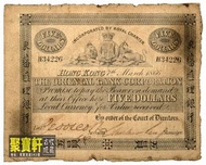 求購1846香港發行首批紙幣5元「大棉胎」。