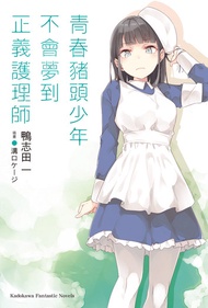 青春豬頭少年不會夢到正義護理師 -  Ebook 鴨志田一
