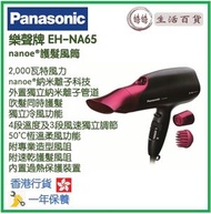 樂聲牌 - Panasonic EH-NA65「納米離子護髮」風筒 香港行貨