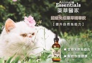 &lt;嚕咪&gt;Animal Essentials藥草醫家-超級免疫藥草精華飲&lt;60ml&gt;適用犬貓