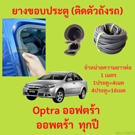 ยางขอบประตู  Optra ออฟตร้า ออพตร้า  ทุกปี กันเสียงลม EPDM ยางขอบประตูรถยนต์ ยางกระดูกงูรถยนต์