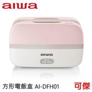 AIWA 愛華 方形電飯盒 AI-DFH01 恆溫PTC加熱 防乾燒斷電保護  蒸飯、蒸菜、熱飯菜 內膽304不銹鋼