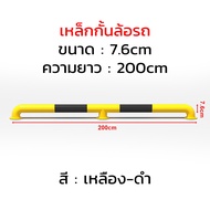 ราวเหล็กกันชน เหล็กกั้นล้อรถ เสาเหล็กกันชน เหลือง-ดำ เสาเหล็ก เสากันชน เสาเหล็กกั้น ราวกันชน แข็งแรง