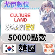 {尤伊數位} 韓國 smart 韓元 50000
