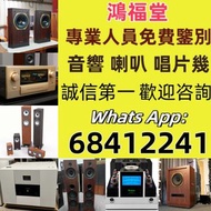 實體門市 免費上門搬運 高價回收 喇叭 音響 功放 膽機 解碼機 HiFi音響 前級功放 后級功放 揚聲器 擴音機 cd player音樂播放器 denon丹拿音響 marantz音響 dac音響組合
