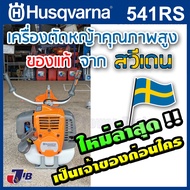 HUSQVARNA เครื่องตัดหญ้าสะพายบ่า รุ่น 541RS ทนงานหนัก เสียงนุ่ม แรงจัด ตัดต้นไม้ได้ ทนทาน มีอะไหล่แท้บริการ สานต่อจาก 143 R2 143r2 143RII- JSPTools