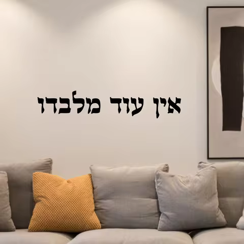 Traditional Hebrew Charm Car Window Vinyl Sticker There Is None But Him Ein Od Milvado Jewish Kabbal
