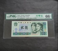 1980年第四版人民幣 2元 AQ66893251 綠鑽PMG66
