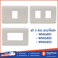 Panasonic ฝา 1-3 ช่อง พานา รุ่นเก่า Full Color WNG6801W WNG6802W WNG6803W