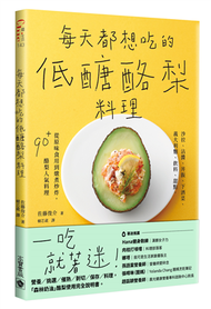 每天都想吃的低醣酪梨料理：沙拉、沾醬、丼飯、下酒菜、義大利麵、飲料、甜點，從原味食用到燉煮炒炸，90＋酪梨人氣料理 (二手)